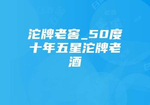 沱牌老窖_50度十年五星沱牌老酒