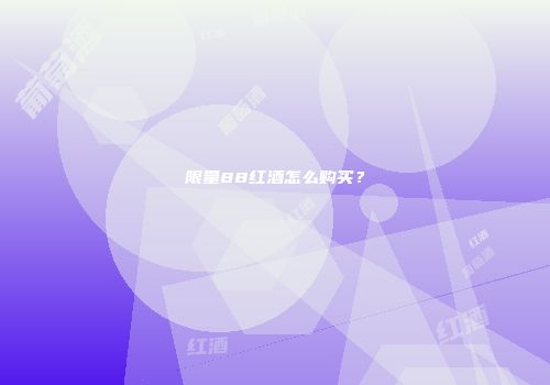 限量88红酒怎么购买？