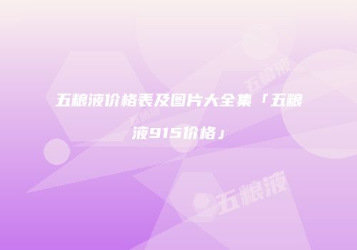 五粮液价格表及图片大全集「五粮液915价格」