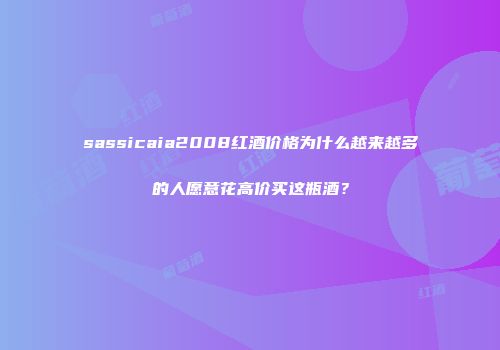 sassicaia2008红酒价格为什么越来越多的人愿意花高价买这瓶酒？