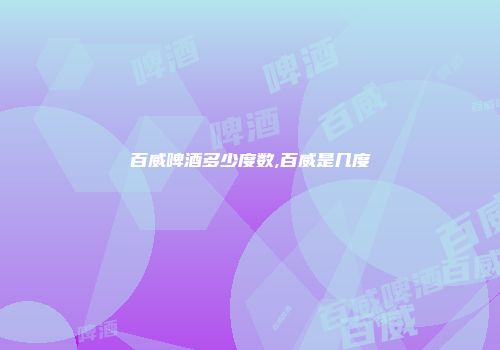百威啤酒多少度数,百威是几度