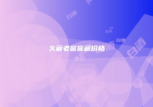 久藏老窖窖藏价格