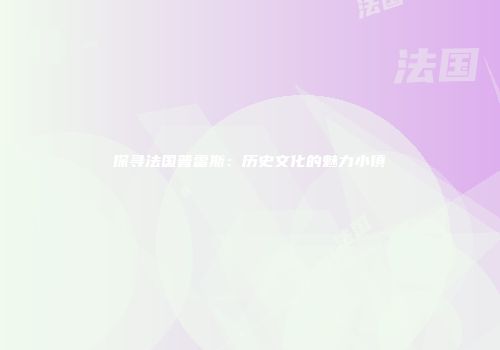 探寻法国普雷斯：历史文化的魅力小镇