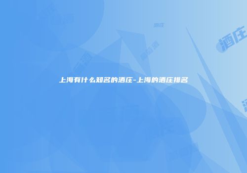 上海有什么知名的酒庄-上海的酒庄排名