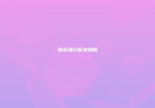 葡萄酒分起泡酒和
