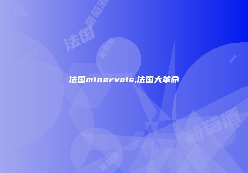 法国minervois,法国大革命