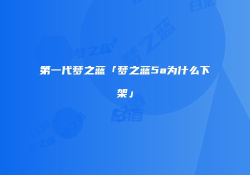 第一代梦之蓝「梦之蓝5a为什么下架」