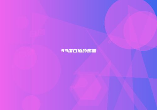 53度白酒的热量