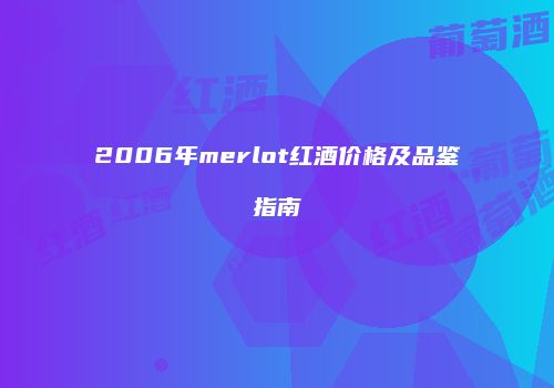 2006年merlot红酒价格及品鉴指南