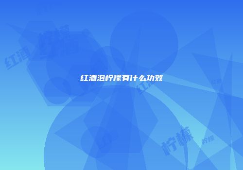 红酒泡柠檬有什么功效