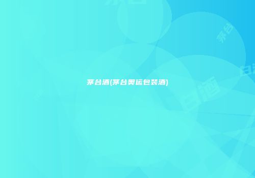 茅台酒(茅台奥运包装酒)