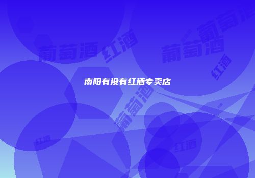 南阳有没有红酒专卖店