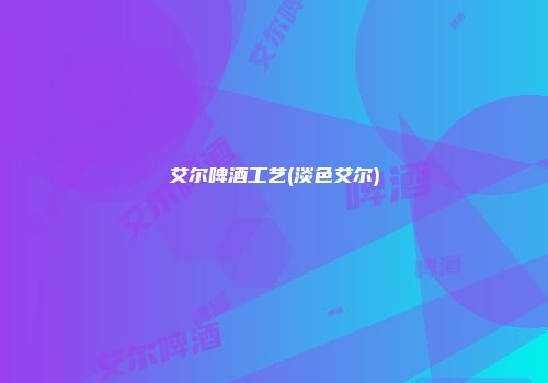 艾尔啤酒工艺(淡色艾尔)