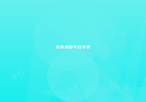 北京法国干红专卖