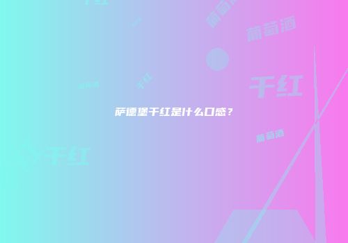 萨德堡干红是什么口感？