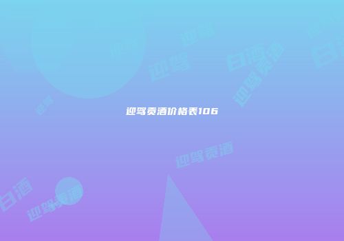 迎驾贡酒价格表106