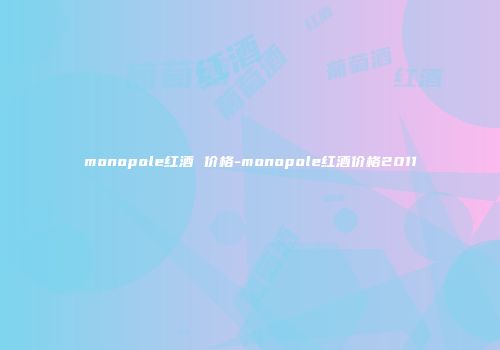 monopole红酒 价格-monopole红酒价格2011