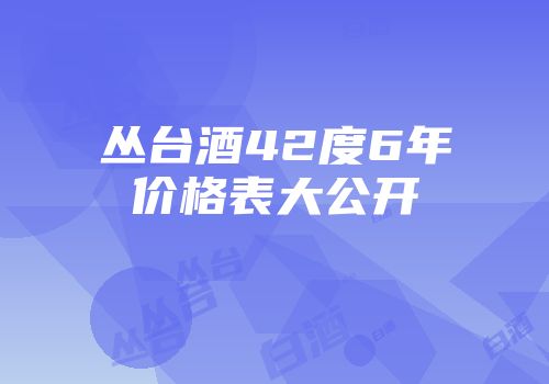 丛台酒42度6年价格表大公开