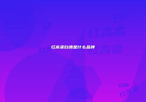 红高粱白酒是什么品牌