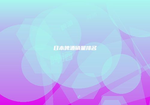 日本啤酒销量排名