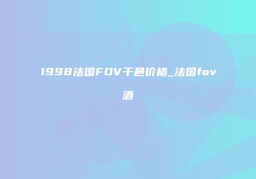 1998法国FOV干邑价格_法国fov酒