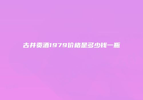 古井贡酒1979价格是多少钱一瓶