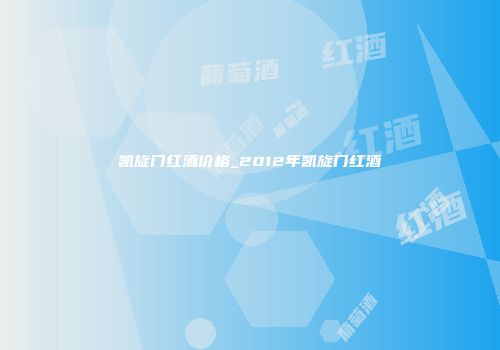 凯旋门红酒价格_2012年凯旋门红酒