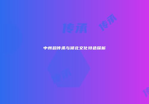 中州韵传承与湖北文化特色探析