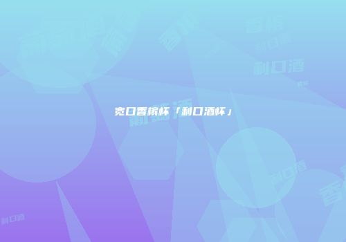 宽口香槟杯「利口酒杯」