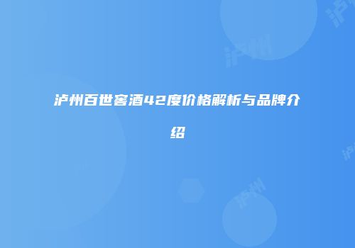 泸州百世窖酒42度价格解析与品牌介绍