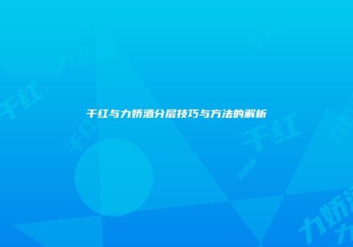 干红与力娇酒分层技巧与方法的解析