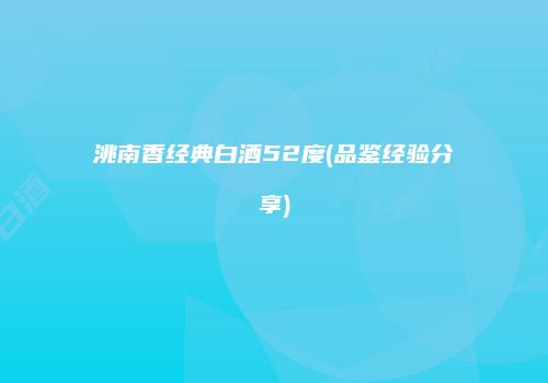 洮南香经典白酒52度(品鉴经验分享)
