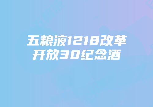 五粮液1218改革开放30纪念酒