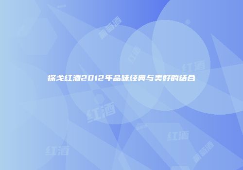 探戈红酒2012年品味经典与美好的结合