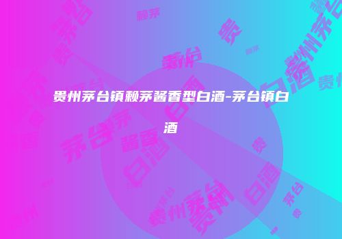 贵州茅台镇赖茅酱香型白酒-茅台镇白酒