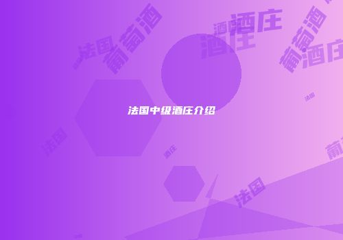 法国中级酒庄介绍