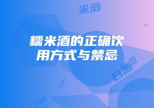 糯米酒的正确饮用方式与禁忌