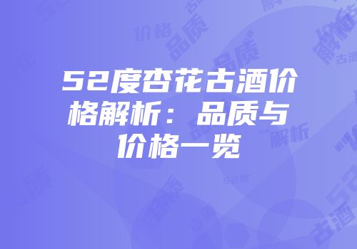 52度杏花古酒价格解析：品质与价格一览