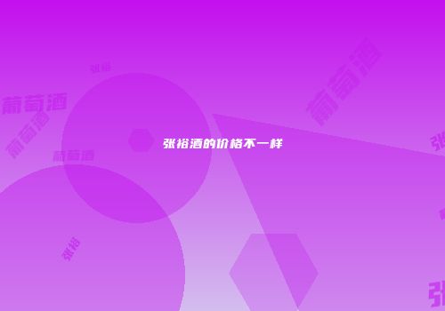 张裕酒的价格不一样