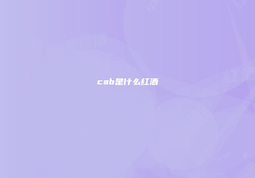 cab是什么红酒