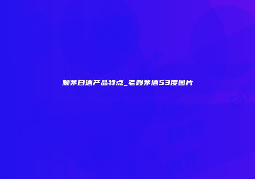 赖茅白酒产品特点_老赖茅酒53度图片