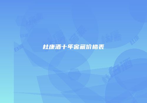 杜康酒十年窖藏价格表