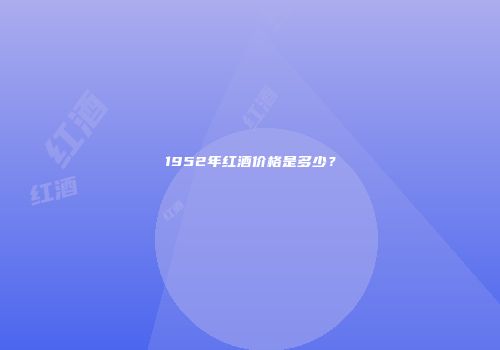 1952年红酒价格是多少？