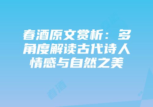 春酒原文赏析：多角度解读古代诗人情感与自然之美