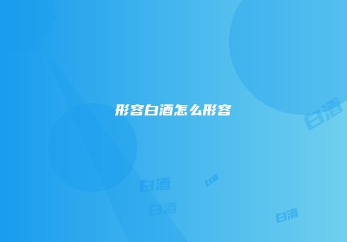 形容白酒怎么形容