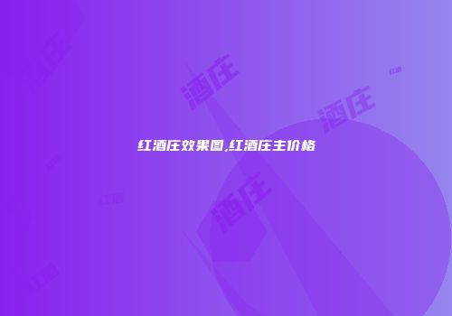 红酒庄效果图,红酒庄主价格