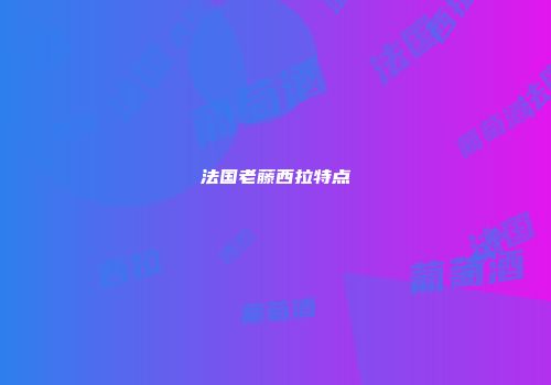 法国老藤西拉特点