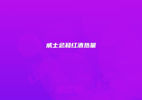 威士忌和红酒热量