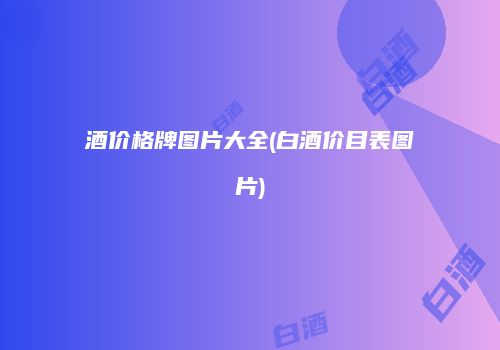酒价格牌图片大全(白酒价目表图片)