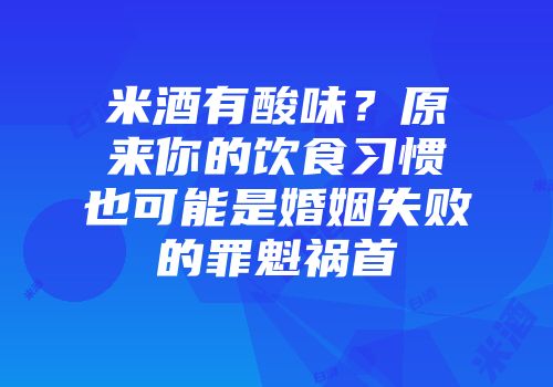 米酒有酸味？原来你的饮食习惯也可能是婚姻失败的罪魁祸首